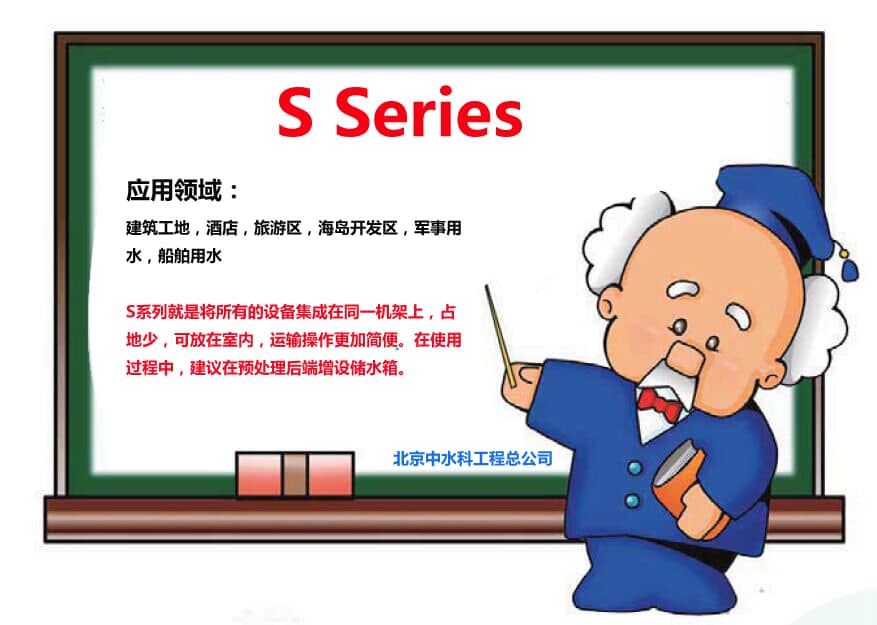 S系列海水淡化設(shè)備用于工地，酒店，軍事用水等